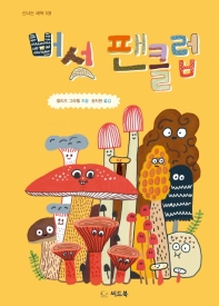 버섯 팬클럽 (신나는 새싹 109)